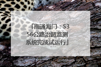 南通海门：S356公路治超监测系统完成试运行