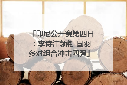 印尼公开赛第四日：李诗沣领衔 国羽多对组合冲击四强
