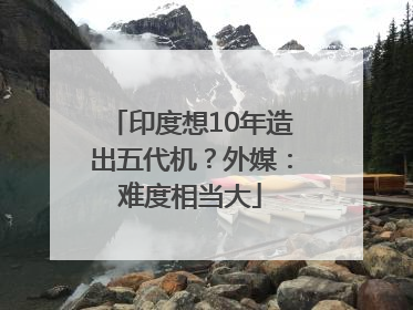 印度想10年造出五代机？外媒：难度相当大