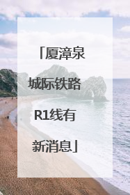 厦漳泉城际铁路R1线有新消息