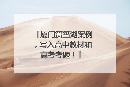 厦门筼筜湖案例，写入高中教材和高考考题！