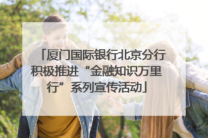 厦门国际银行北京分行积极推进“金融知识万里行”系列宣传活动