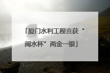 厦门水利工程喜获“闽水杯”两金一银