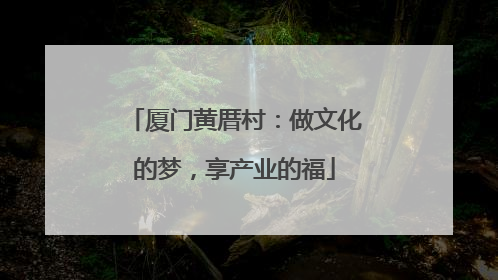 厦门黄厝村：做文化的梦，享产业的福