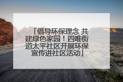 倡导环保理念 共建绿色家园！四唯街道太平社区开展环保宣传进社区活动