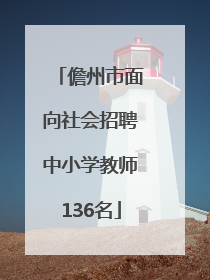 儋州市面向社会招聘中小学教师136名