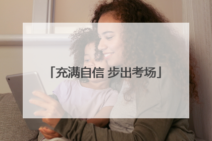 充满自信 步出考场