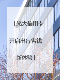 光大信用卡开启出行省钱新体验