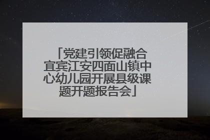 党建引领促融合 宜宾江安四面山镇中心幼儿园开展县级课题开题报告会