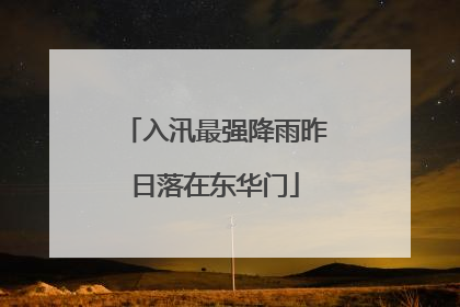 入汛最强降雨昨日落在东华门