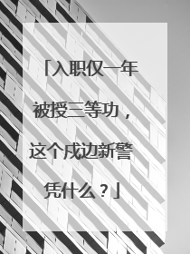 入职仅一年被授三等功，这个戍边新警凭什么？