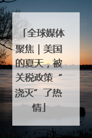 全球媒体聚焦｜美国的夏天，被关税政策“浇灭”了热情
