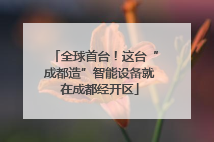 全球首台！这台“成都造”智能设备就在成都经开区