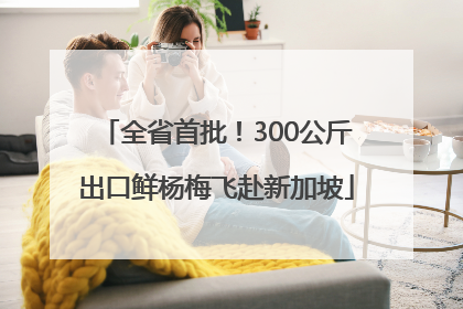 全省首批！300公斤出口鲜杨梅飞赴新加坡