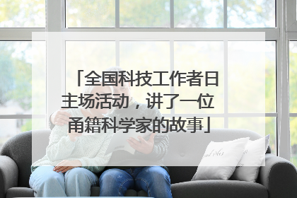全国科技工作者日主场活动，讲了一位甬籍科学家的故事