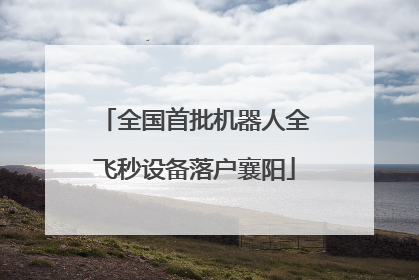 全国首批机器人全飞秒设备落户襄阳