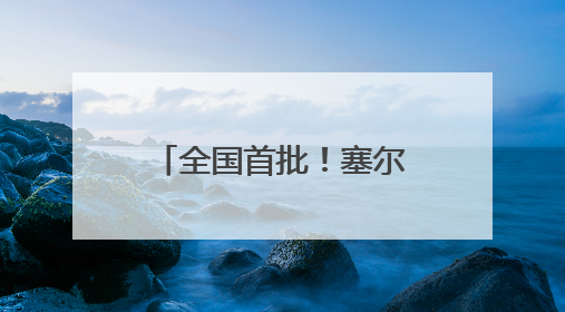 全国首批！塞尔维亚“组团进口”产品运抵厦门