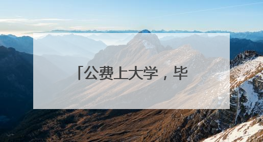 公费上大学，毕业有岗！广西将招收1571名→