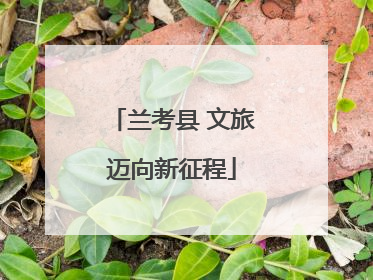 兰考县 文旅迈向新征程