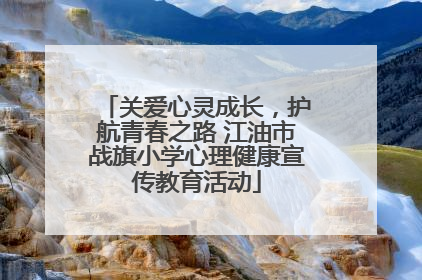 关爱心灵成长，护航青春之路 江油市战旗小学心理健康宣传教育活动