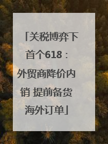关税博弈下首个618：外贸商降价内销 提前备货海外订单