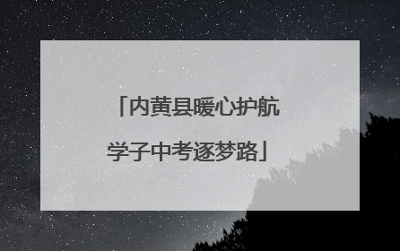 内黄县暖心护航学子中考逐梦路