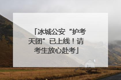 冰城公安“护考天团”已上线！请考生放心赴考