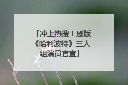冲上热搜！剧版《哈利波特》三人组演员官宣