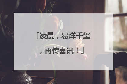 凌晨，易烊千玺，再传喜讯！