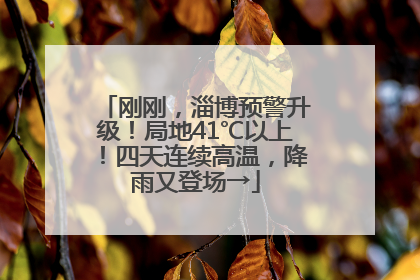刚刚，淄博预警升级！局地41℃以上！四天连续高温，降雨又登场→