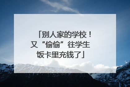 别人家的学校！又“偷偷”往学生饭卡里充钱了