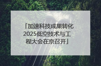 加速科技成果转化 2025低空技术与工程大会在京召开