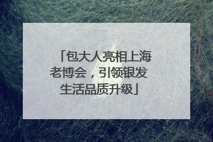 包大人亮相上海老博会，引领银发生活品质升级