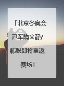 北京冬奥会冠军隋文静/韩聪即将重返赛场