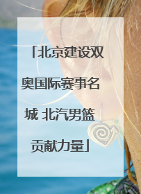 北京建设双奥国际赛事名城 北汽男篮贡献力量