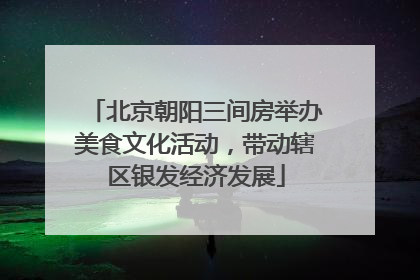 北京朝阳三间房举办美食文化活动，带动辖区银发经济发展