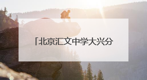 北京汇文中学大兴分校首届小升初招生启动，共招270人