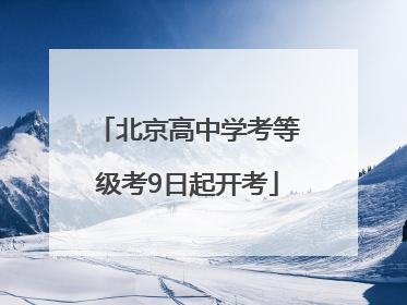 北京高中学考等级考9日起开考