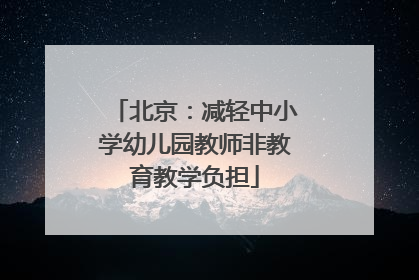 北京：减轻中小学幼儿园教师非教育教学负担