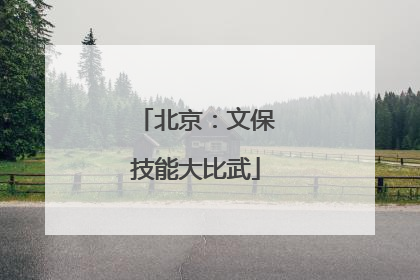 北京：文保技能大比武