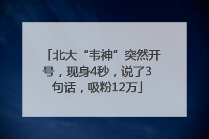 北大“韦神”突然开号，现身4秒，说了3句话，吸粉12万
