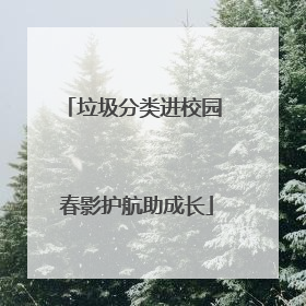 垃圾分类进校园 春影护航助成长