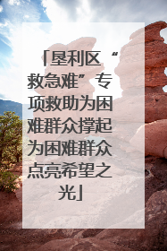 垦利区“救急难”专项救助为困难群众撑起为困难群众点亮希望之光