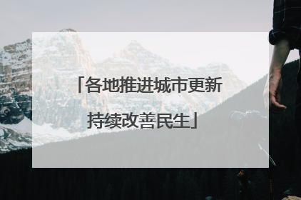 各地推进城市更新 持续改善民生