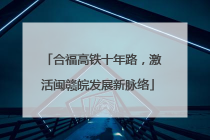合福高铁十年路，激活闽赣皖发展新脉络