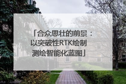 合众思壮的前景：以突破性RTK绘制测绘智能化蓝图