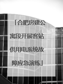 合肥房建公寓段开展客站供用电系统故障应急演练