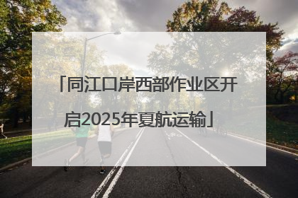 同江口岸西部作业区开启2025年夏航运输