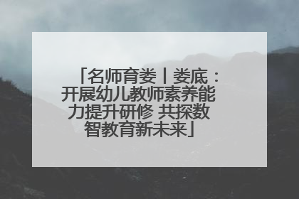 名师育娄丨娄底：开展幼儿教师素养能力提升研修 共探数智教育新未来