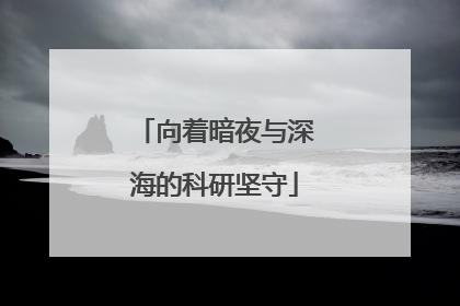 向着暗夜与深海的科研坚守